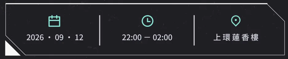 2026年9月12日 22:00 – 02:00 上環 蓮香樓