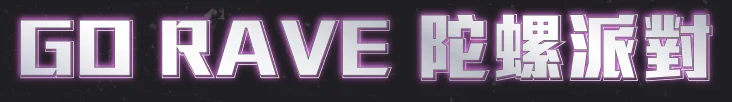 GO RAVE 陀螺派對