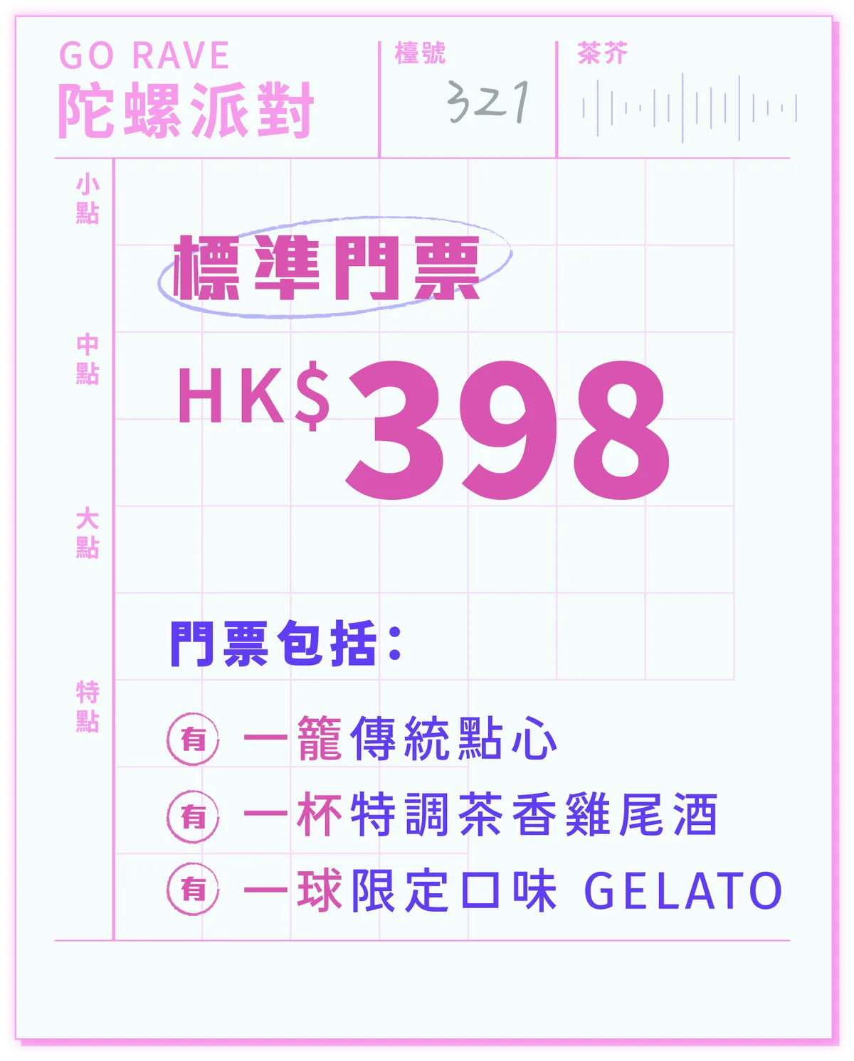 標準門票 HK$398