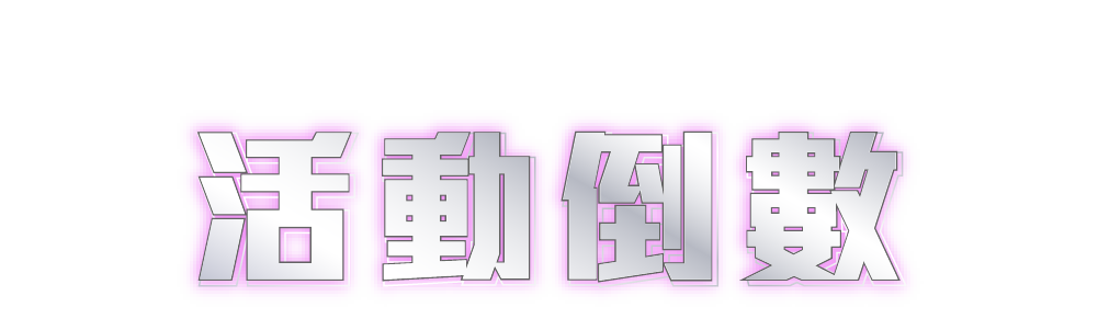 活動倒數