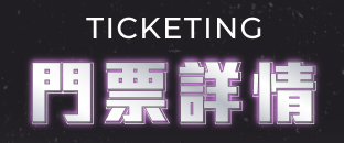 門票詳情 Ticketing